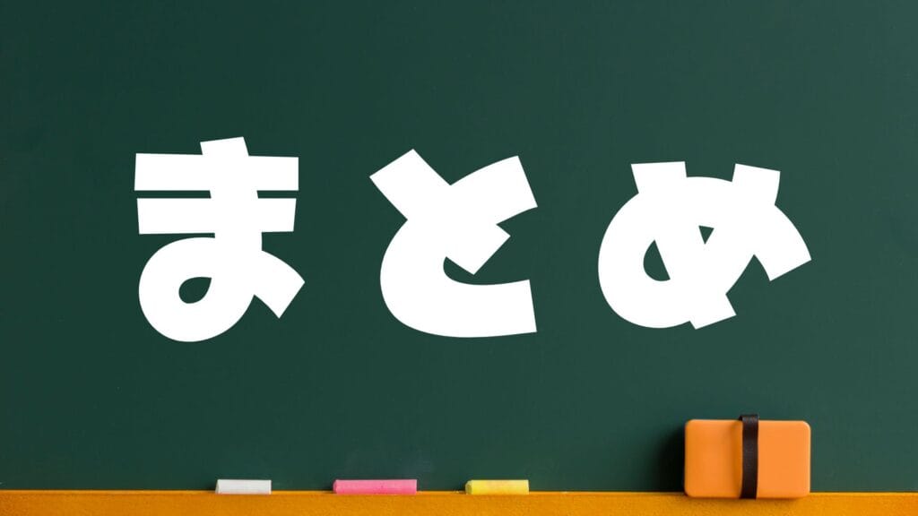 まとめ